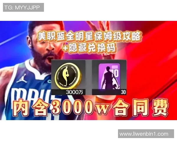 全明星篮球兑换码获取攻略助你轻松提升游戏体验与角色实力